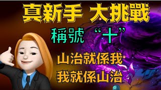 PAD パズドラ V小姐 山治隊！稱號 十 ！零次元の創造主 ！易打wo（笑）