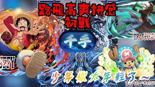 【パズドラ】【PAD】 千手最終日運氣編成 運氣VS千手 ルフィ 5×6 蒼穹の千龍チャレンジ！(運クリア用）（因OP回鍋人士及為求過一次適用）