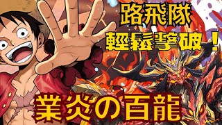 PAD パズドラ 路飛 雜色隊 ！又過一關！業炎の百龍 ！感謝玩家ego提供武裝件議