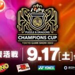【TGS2022敗者復活】パズドラチャンピオンズカップ TOKYO GAME SHOW 2022 敗者復活戦
