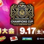 【TGS2022】パズドラチャンピオンズカップ TOKYO GAME SHOW 2022 決勝大会