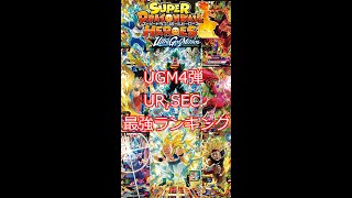 UGM4弾URSEC最強ランキング！#shorts #スーパードラゴンボールヒーローズ #sdbh
