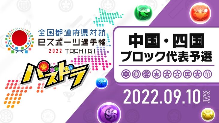 【中国・四国ブロック代表予選】全国都道府県対抗eスポーツ選手権　2022 TOCHIGI パズドラ部門