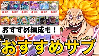 ビッグマムのおすすめサブ解説！ワンピースコラボのキャラだけで組めるテンプレ編成も！【パズドラ】【ワンピースコラボ】