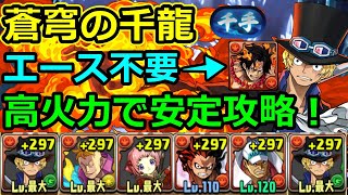 【千手チャレンジ】エース不要！火属性最強のサボで安定攻略！蒼穹の千龍【パズドラ】