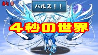 ４秒パズルが新世界すぎた【パズドラ】