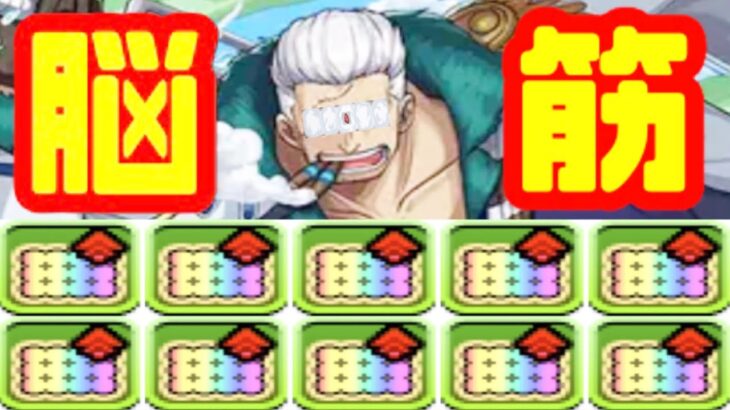 モクモク脳筋ウエハースシステム【パズドラ ワンピースコラボ】