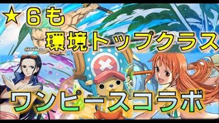 ★６も最レアと変わらない性能！交換できない分むしろ貴重かもしれない！性能評価第１弾！【パズドラ】【ワンピースコラボ】