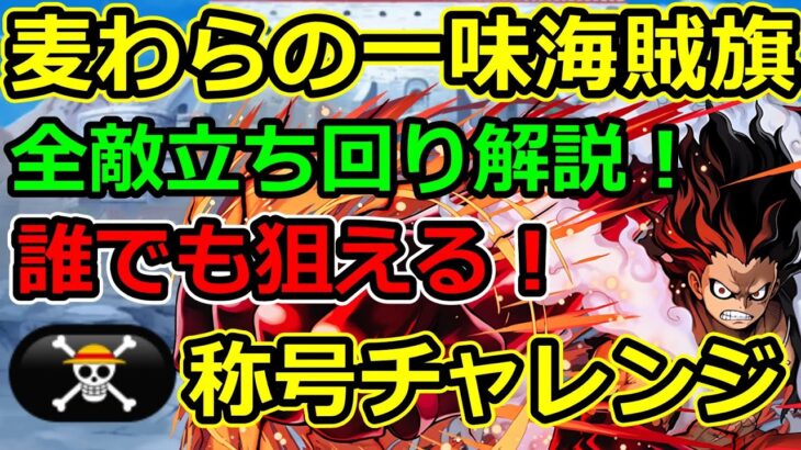 【麦わらの一味海賊旗】誰でも称号取れる！全敵立ち回り解説！ワンピースコラボ【パズドラ】