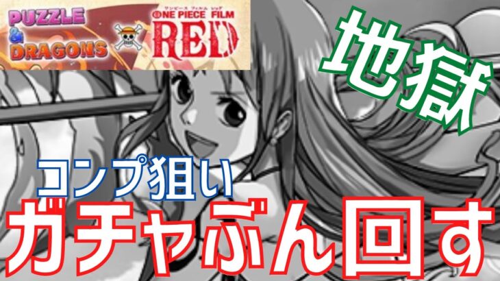 【パズドラ】ワンピースに命をかけた微課金男の死闘。コラボガチャコンプ目指してぶん回す！！！！【ワンピースコラボ】