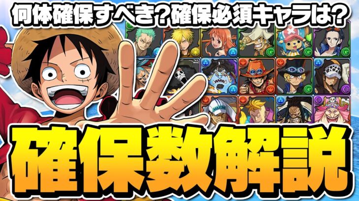 【悩んでいる方必見】ワンピースコラボ確保数完全解説！どのキャラを交換に出すべき？確保必須キャラは！？【パズドラ】