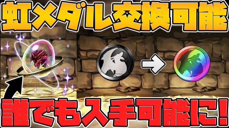 【速報】ボルケーノドラゴンが誰でも入手可能に！黒メダル→虹メダルも交換可能に！【パズドラ】