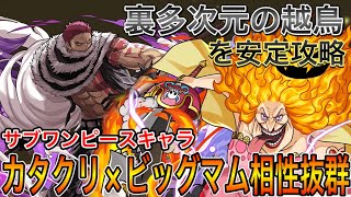 【裏多次元の越鳥】カタクリ×ビッグマムで安定攻略！サブワンピースキャラ！？【パズドラ実況】