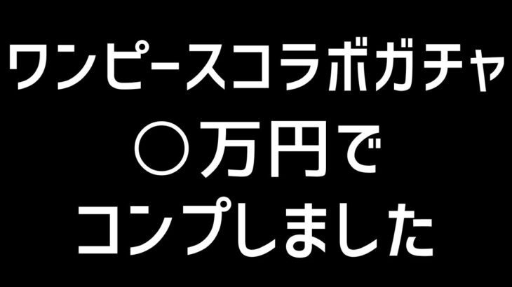 【パズドラ】微課金男がワンピースコラボガチャを〇万円でコンプしたというご報告。【ワンピースコラボ】