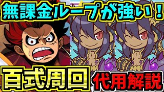 【降臨キャラ】ミニてぃふぉんループで百式！ルフィ編成！代用・立ち回り解説！降臨キャラ！未知の新星！業炎の百龍【パズドラ】