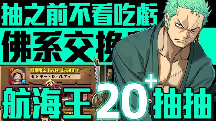 パズドラ｜航海王「ワンピース」合作好角色介紹和抽蛋，佛系交換所和禮包購買建議，想要的綠毛只能用買的了嗎｜龍族拼圖