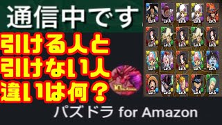 ガチャ引ける人と引けない人の違いは？【パズドラ ワンピースコラボ】