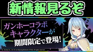 【生放送】ガンホーコラボの新情報を見る！！！！！【パズドラ】