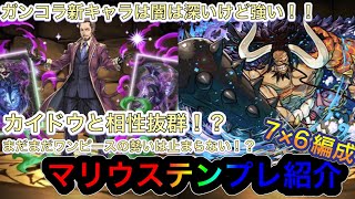 【パズドラ】本日スタートのガンホーコラボガチャからマリウステンプレ紹介！進化前はカイドウと相性抜群！？