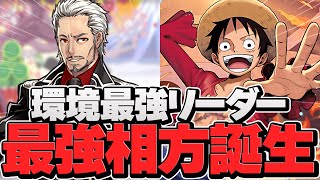 マリウス×ルフィが環境最強リーダー確定！ルフィ×ルフィよりも強いです！千手攻略【パズドラ】