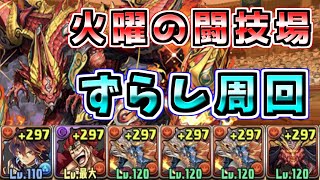 【ミアーダ対応】火曜の闘技場ずらし周回【センリドラゴン】【パズドラ】