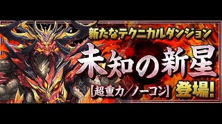 【パズドラ】未知の新星マルチ