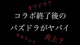 ワンピースコラボ終了後のパズドラが酷いらしい　何故やめた過去の神イベント紹介　#パズドラ