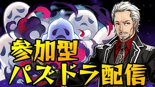 【パズドラ】参加型パズドラ配信！！虚無ドラきてるってマジ【初見さん大歓迎】