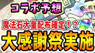 ガチャと魔法石が大量無料配布確定か！？過去イベントも振り返りながらコラボも予想していく！【パズドラ実況】