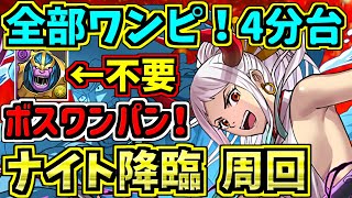 【全部ワンピ】ボスワンパン！４分台！ナイト降臨！ビッグマム×ヤマト編成！代用・立ち回り解説！サノス無し不要【パズドラ】