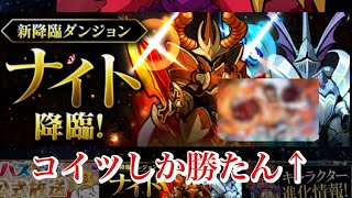 【パズドラ】ナイト降臨はコイツしかないね。カンスト連発で楽々クリア