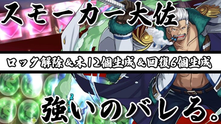 スモーカー大佐、強い使い方がバレてしまう。超火力＆圧倒的耐久力で全てを破壊できる〇〇〇＆スモーカーループが楽しすぎる！【パズドラ】