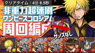 パズドラ｜超值合作地下城「ワンピースコロシアム」不用靠重力也能四分鐘速刷，サンジ ✕ レオ 濕婆龍サノスなし橫排編成，要刷材料就要靠這一波了｜龍族拼圖