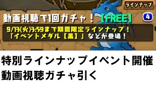 【パズドラ】特別ラインナップイベント開催の動画視聴ガチャ引く