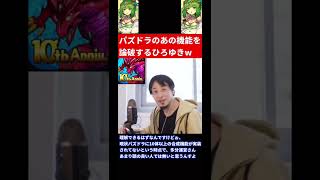 パズドラの〇〇機能を完全論破するひろゆきwwwwwww #パズドラ #ワンピース