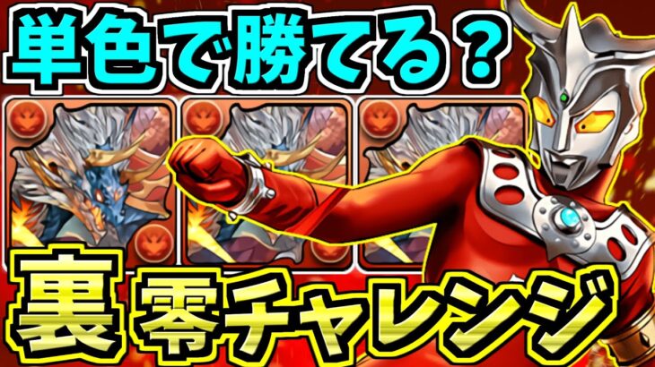 【1分解説】零チャレンジは単色で勝てる？理由を解説！レオ＆シヴァドラ編成！アンタレス編成！裏零次元の創造主【パズドラ】