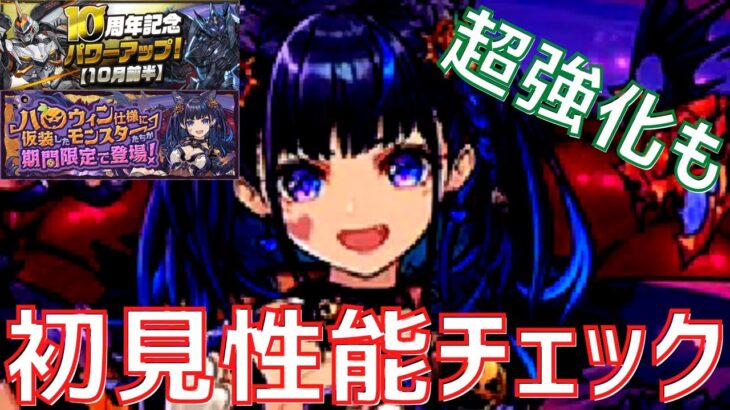 【パズドラ】シーウルフ達爆裂強化にチャコルヤバすぎ！ハロウィン＆10周年パワーアップ初見性能チェック！