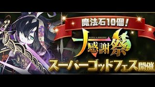 〈パズドラ〉リセットランクガチャとスーパーゴッフェス引いてみた〈10周年〉