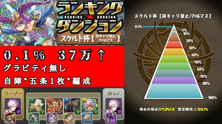 【ランキングダンジョン/スクルド杯】グラビティ無し　自陣五条1枚編成　0.1% 37万点↑ #パズドラ