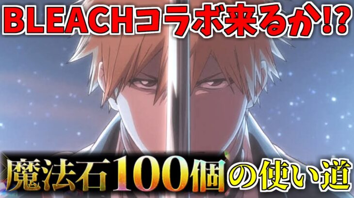 【パズドラ】超丁寧に解説！無課金・微課金勢別の魔法石100個の使い道(モンハン・ハロウィン・ゴッドフェス)&今後のコラボについて！