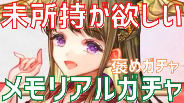 【パズドラ】ランク1000のご褒美！神アプデチェック＆メモリアルガチャ引いてみた！【褒めガチャ】