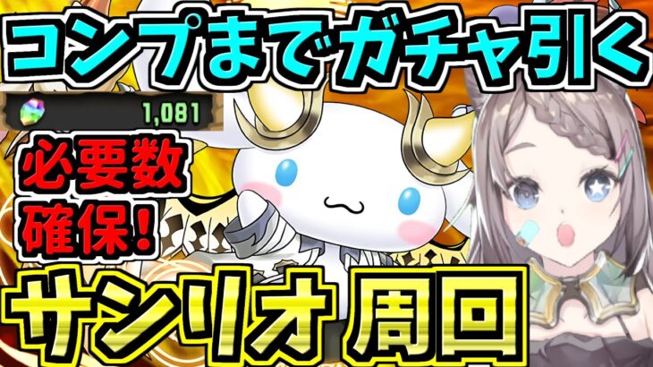 【魔法石1000個】コンプまでサンリオガチャ引く！必要数確保！その後周回！サンリオキャラクターズランド！【パズドラ】