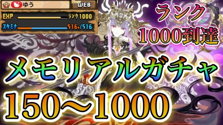 【パズドラ】ランク1000到達！メモリアルガチャ250～1000全て引いていく！！