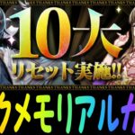 【10大リセット】ランクメモリアルガチャ引く！！【パズドラ】【ランク150/250/500/700/800/900/1000】