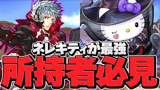 ネレキティと四季神葵で最強火力ループシステムに！？10コンボ確定！獄練周回編成2パターン！【パズドラ】