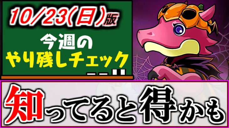 【意外と知られてない？】ハロウィンガチャドラは○○するとお得!?～10月23(日)付 今週のやり残しチェック～【パズドラ】