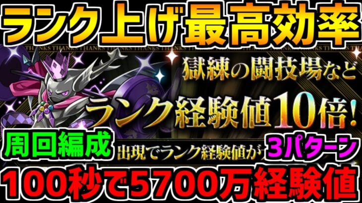 パズドラ最高効率のランク上げ！極練+獄練が経験値10倍で激ウマ！周回編成3パターン【パズドラ】