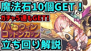 【魔法石10個GET】ガチャ5連もGET！ハロウィンコットンカップ！10月の8人対戦立ち回り解説！【パズドラ】