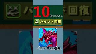 【パズドラ】バインド回復覚醒を10秒で解説　#shorts　#ころりん