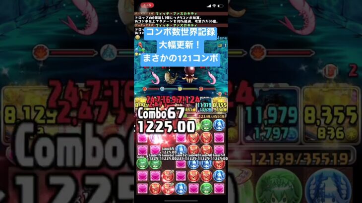 【パズドラ】コンボ数世界記録更新！121コンボ達成！！